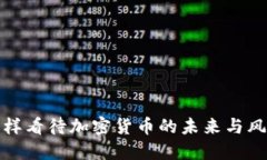 怎样看待加密货币的未来