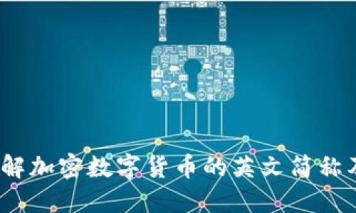  深入了解加密数字货币的英文简称及其影响