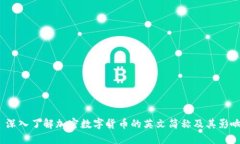  深入了解加密数字货币的