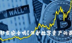 TP钱包卸载安全吗？保护数