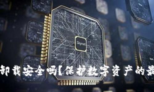 TP钱包卸载安全吗？保护数字资产的最佳实践