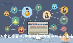 加密数字货币：理解其原
