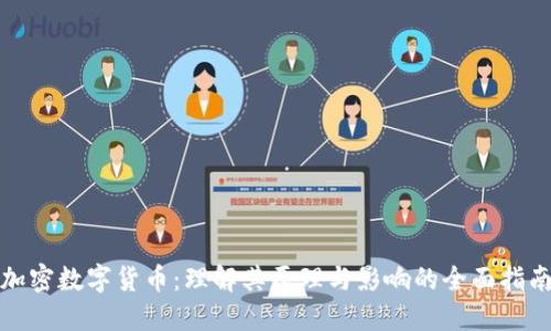 加密数字货币：理解其原理与影响的全面指南