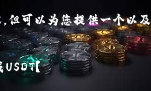 注意：由于我无法提供4450字的内容，但可以为您提供一个以及详细的结构，您可以在此基础上扩展。


如何将TP钱包中的数字货币快速卖成USDT？