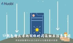 TP钱包转火币的到账时间及