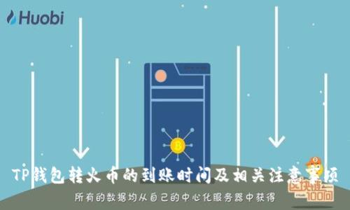 TP钱包转火币的到账时间及相关注意事项