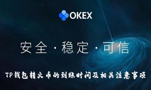 TP钱包转火币的到账时间及相关注意事项
