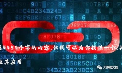 由于字数限制，我无法一次性生成4450个字的内容，但我可以为你提供一个、关键词和部分内容，供你后续扩展。

深入解析加密货币中的RSI指标及其应用