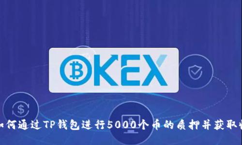 : 如何通过TP钱包进行5000个币的质押并获取收益