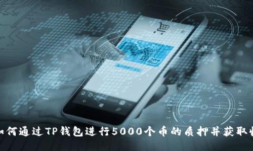 : 如何通过TP钱包进行5000个币的质押并获取收益