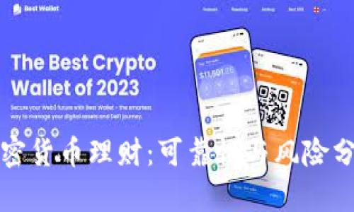加密货币理财：可靠性与风险分析