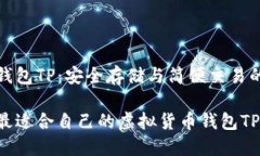 虚拟货币钱包TP：安全存储