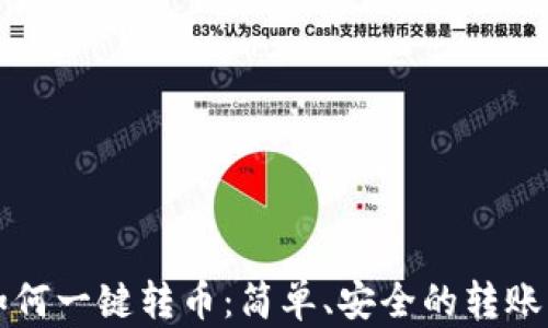 
TP钱包如何一键转币：简单、安全的转账操作指南