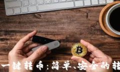 TP钱包如何一键转币：简单