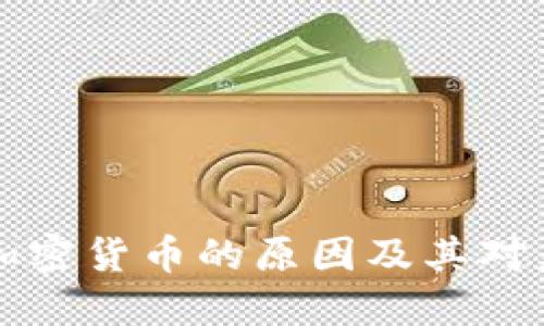 多国禁止加密货币的原因及其对未来的影响