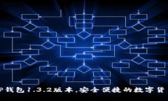 获取最新TP钱包1.3.2版本，