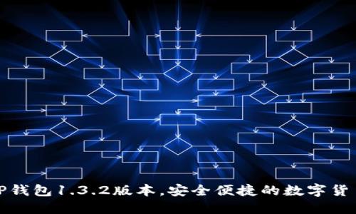 获取最新TP钱包1.3.2版本，安全便捷的数字货币管理工具