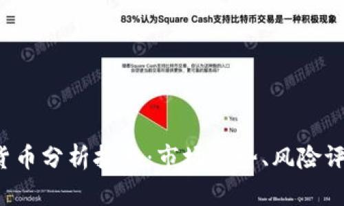 2023年加密货币分析报告：市场趋势、风险评估与未来展望