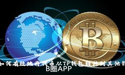 : 如何有效地将代币从TP钱包转移到其他钱包