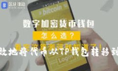 : 如何有效地将代币从TP钱