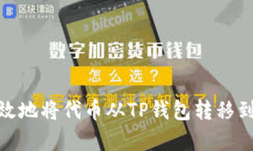 : 如何有效地将代币从TP钱包转移到其他钱包