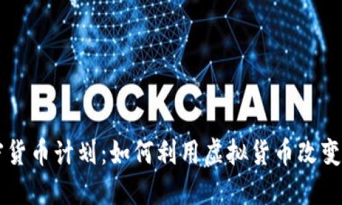 贝宝加密货币计划：如何利用虚拟货币改变支付方式