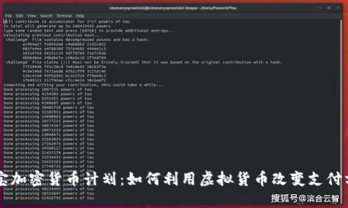 贝宝加密货币计划：如何利用虚拟货币改变支付方式