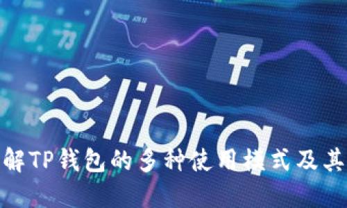 : 了解TP钱包的多种使用模式及其优势