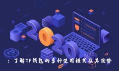 : 了解TP钱包的多种使用模