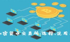 全面解析加密货币交易所
