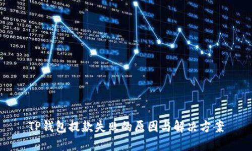 TP钱包提款失败的原因与解决方案