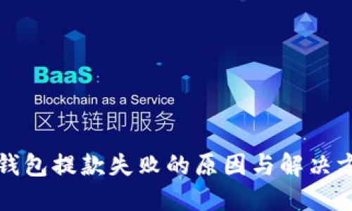 TP钱包提款失败的原因与解决方案