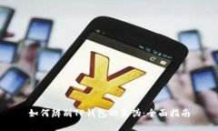 如何辨别TP钱包的真伪：全