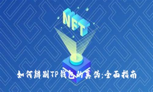 如何辨别TP钱包的真伪：全面指南