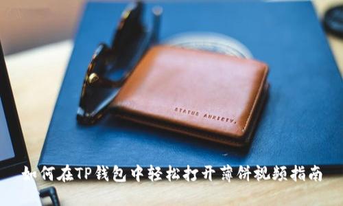 如何在TP钱包中轻松打开薄饼视频指南