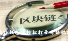 如何在TP钱包中轻松打开薄