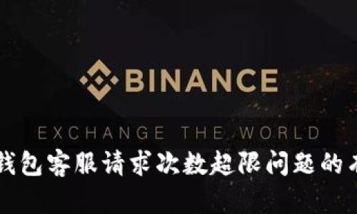 解决TP钱包客服请求次数超限问题的有效方法