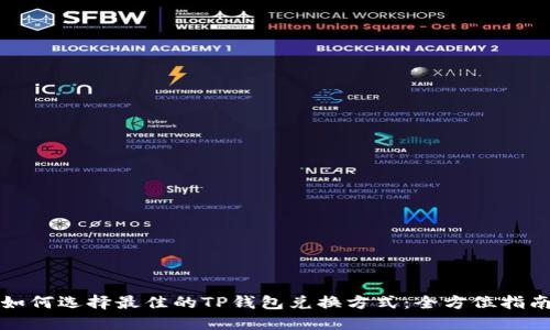 如何选择最佳的TP钱包兑换方式：全方位指南