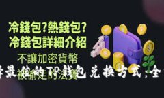 如何选择最佳的TP钱包兑换