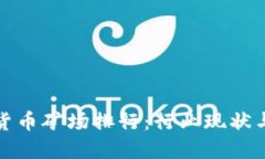 全球加密货币矿场排行：