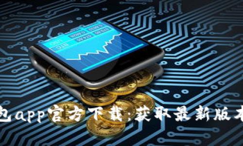 TP钱包app官方下载：获取最新版本指南