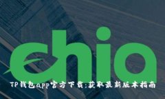 TP钱包app官方下载：获取最