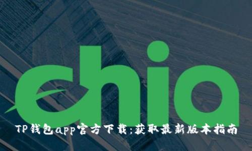 TP钱包app官方下载：获取最新版本指南
