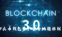 如何将TP火币钱包资产安全