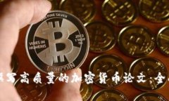 如何撰写高质量的加密货