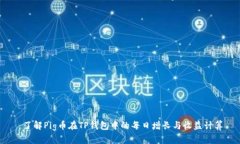  了解Pig币在TP钱包中的每