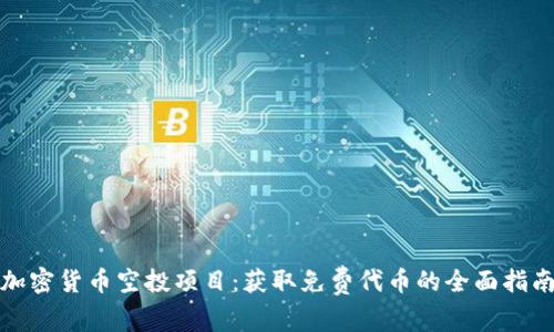 加密货币空投项目：获取免费代币的全面指南