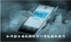 如何安全有效地进行TP钱包