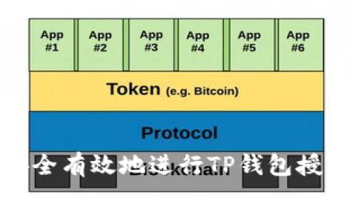 如何安全有效地进行TP钱包授权操作