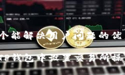 思考一个能解决用户问题的优秀

如何在TP钱包中设置交易所操盘模式？